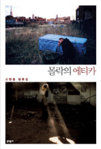 몰락의 에티카