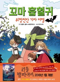 꼬마 흡혈귀. 3: 위험천만 기차 여행