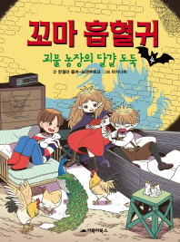 꼬마 흡혈귀. 4: 괴물 농장의 달걀 도둑