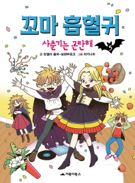 꼬마 흡혈귀. 5: 사춘기는 곤란해