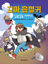 꼬마 흡혈귀. 6: 납골당을 지켜라!