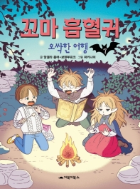 꼬마 흡혈귀. 7: 오싹한 여행 