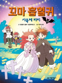 꼬마 흡혈귀. 10: 사육제 파티   양