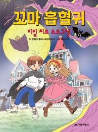 꼬마 흡혈귀. 11: 비밀 치료 프로그램 