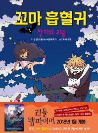 꼬마 흡혈귀. 1: 창가의 괴물