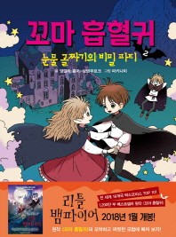 꼬마 흡혈귀. 2: 눈물 골짜기의 비밀 파티