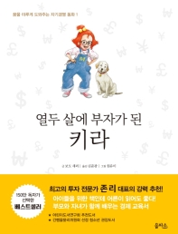 열두 살에 부자가 된 키라 