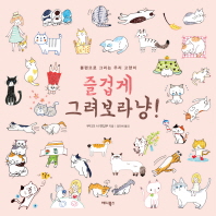즐겁게 그려보라냥! 