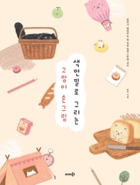 색연필로 그리는 고양이 손그림