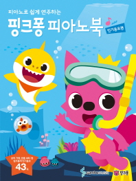 핑크퐁 피아노북: 인기동요편 