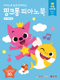 핑크퐁 피아노북: 인기동요편(쉬운난이도)