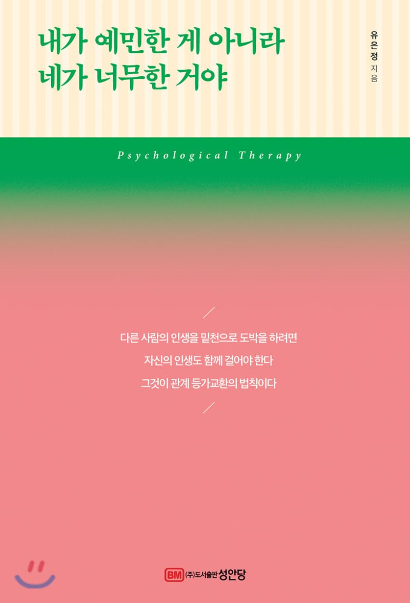 내가 예민한 게 아니라 네가 너무한 거야