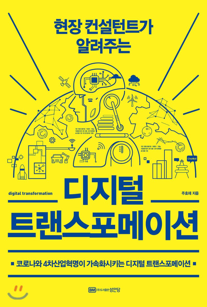 디지털 트랜스포메이션