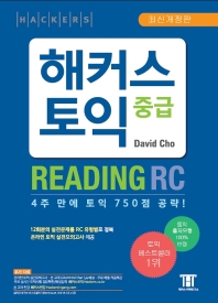 20일 만에 끝내는 해커스 토익 750+RC(리딩)