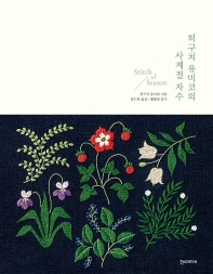 히구치 유미코의 사계절 자수