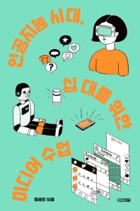 인공지능 시대, 십대를 위한 미디어 수업 
