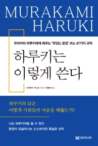 하루키는 이렇게 쓴다