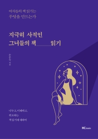 지극히 사적인 그녀들의 책 읽기