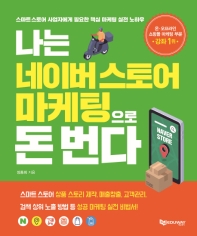 나는 네이버스토어 마케팅으로 돈 번다 