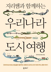지리쌤과 함께하는 우리나라 도시 여행 