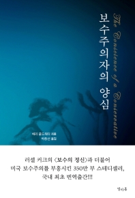 보수주의자의 양심 
