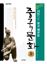 뉴 버전업 사진으로 보고 배우는 중국문화