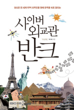 사이버 외교관 반크