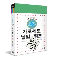 뇌 튼튼 백세인생 가로세로 낱말 퀴즈 7-10권 세트