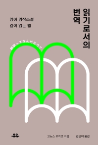 읽기로서의 번역 