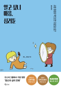 알고 싶니 마음, 심리툰 