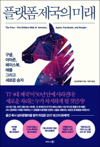 플랫폼 제국의 미래 