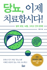 당뇨, 이제 치료합시다
