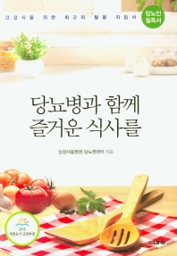 당뇨병과 함께 즐거운 식사를