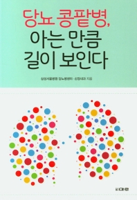 당뇨 콩팥병, 아는 만큼 길이 보인다