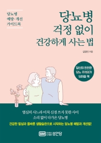 당뇨병 걱정 없이 건강하게 사는 법 