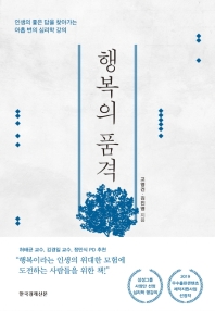 행복의 품격 