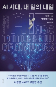 AI 시대, 내 일의 내일 