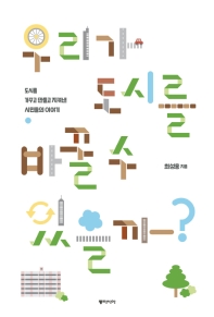 우리가 도시를 바꿀 수 있을까?