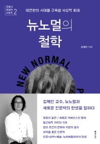 뉴노멀의 철학 