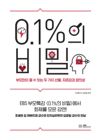 0.1%의 비밀 