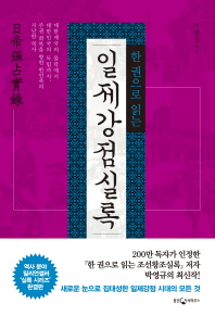 한 권으로 읽는 일제강점실록