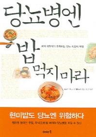 당뇨병엔 밥 먹지 마라 