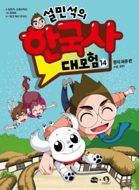 설민석의 한국사 대모험 14 
