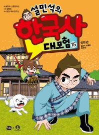 설민석의 한국사 대모험 15 