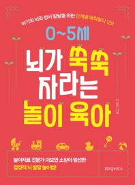 0~5세 뇌가 쑥쑥 자라는 놀이 육아