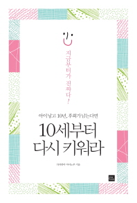 10세부터 다시 키워라