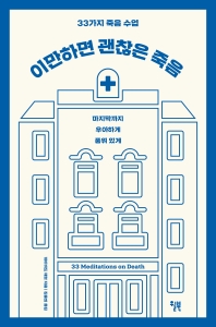 이만하면 괜찮은 죽음 