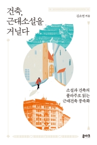 건축, 근대소설을 거닐다 