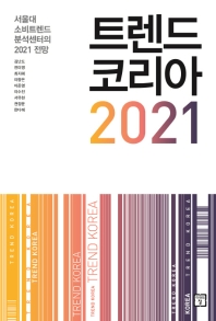 트렌드 코리아 2021 