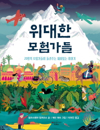 위대한 모험가들 